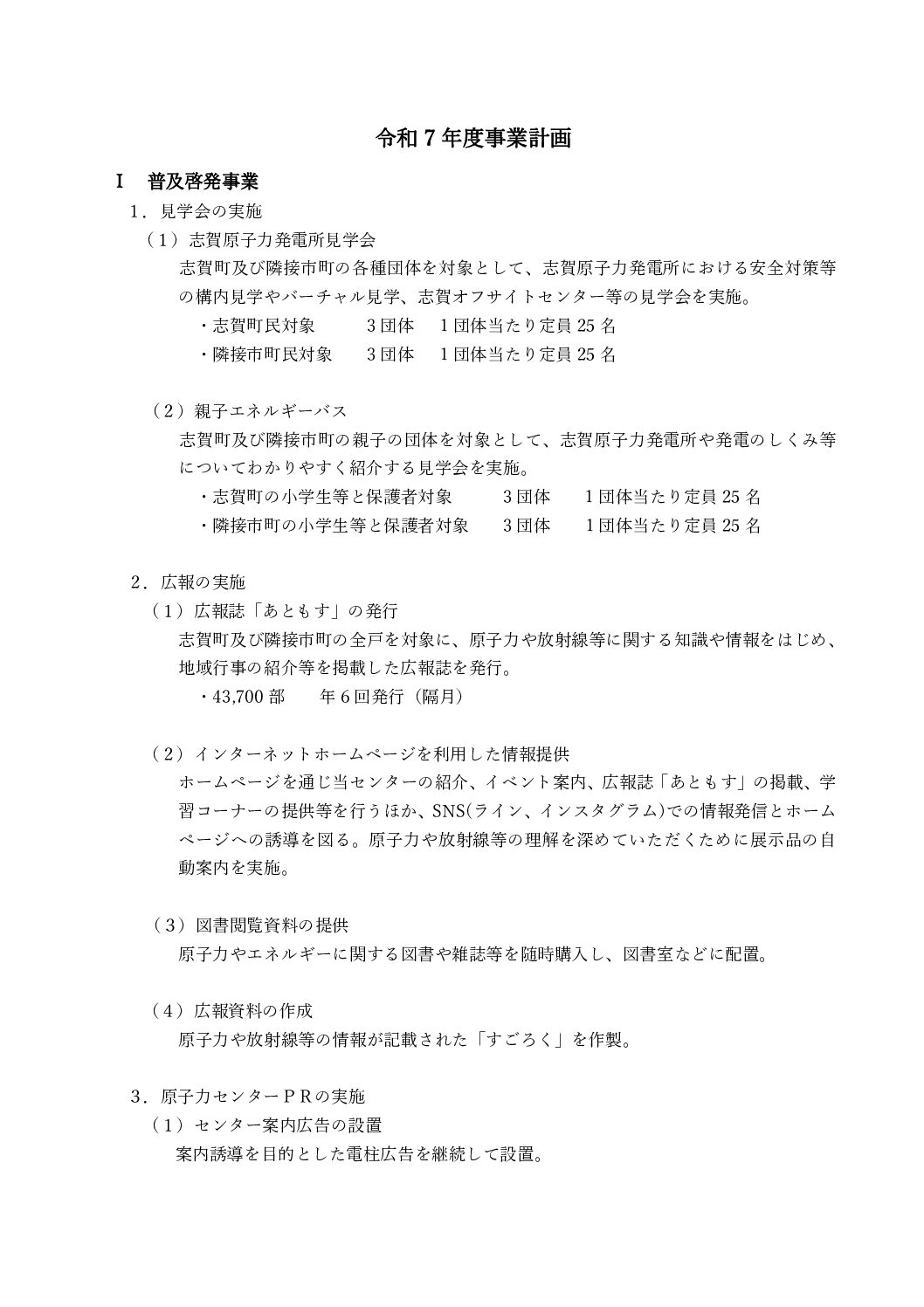 能登原子力センター