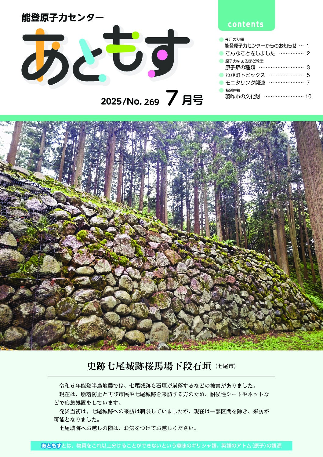 能登原子力センター