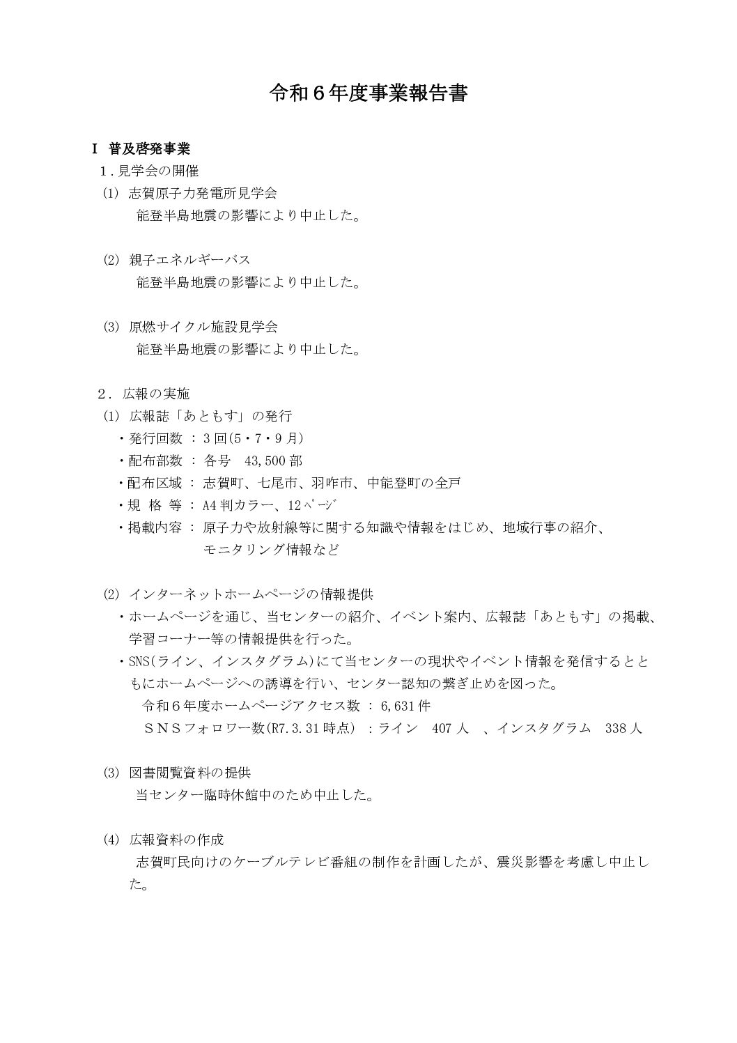 能登原子力センター