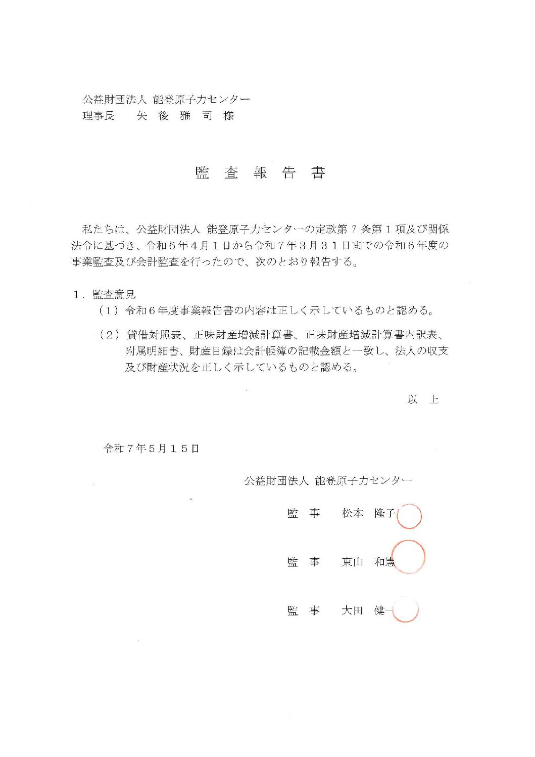 能登原子力センター