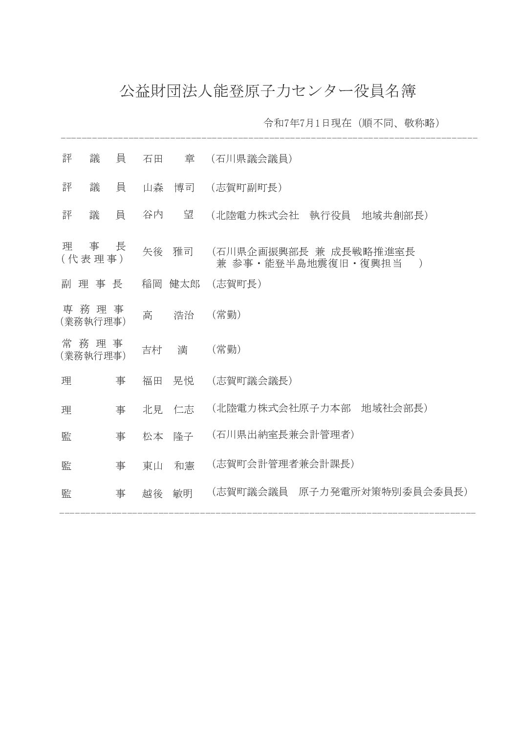能登原子力センター