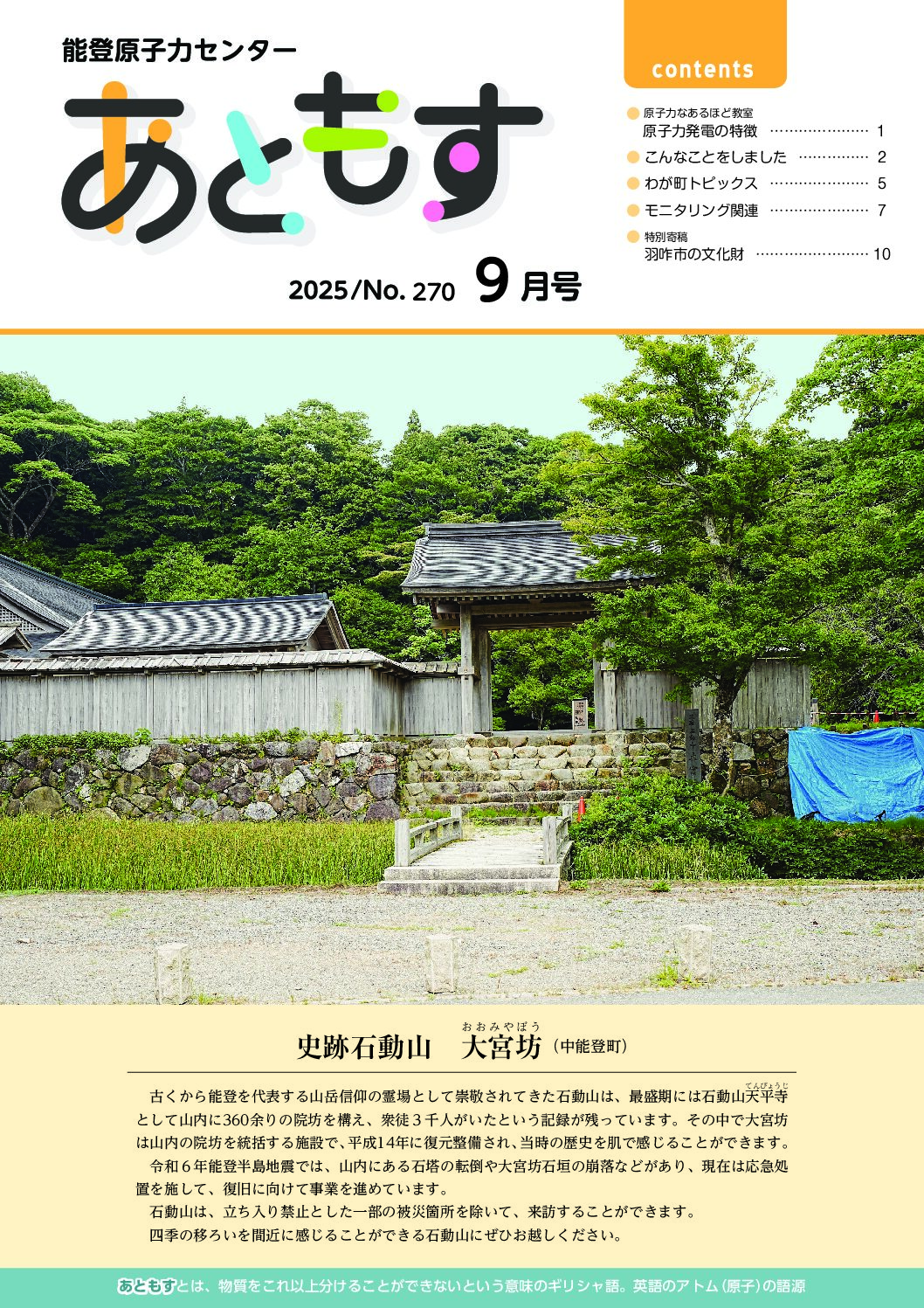 能登原子力センター