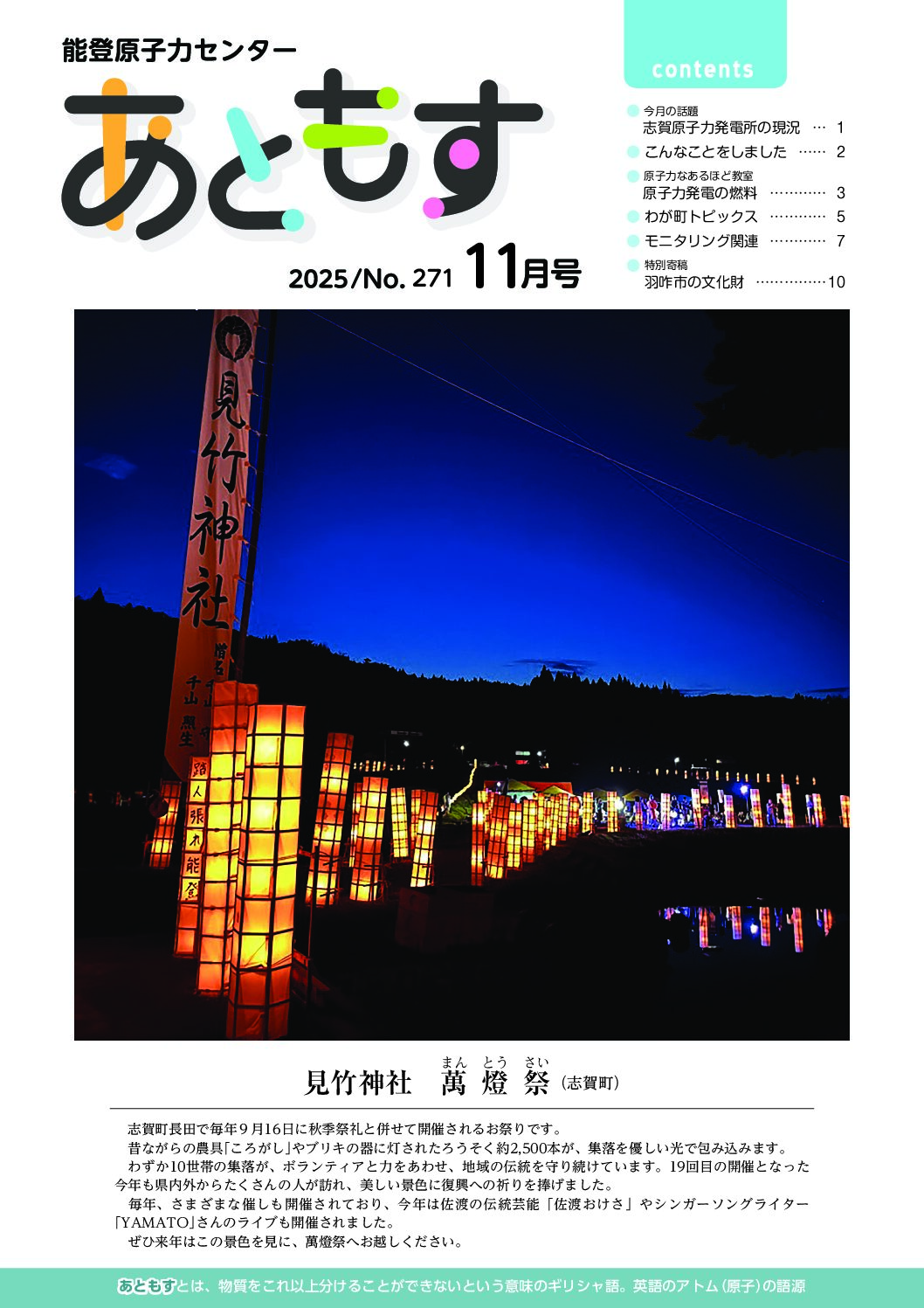 能登原子力センター