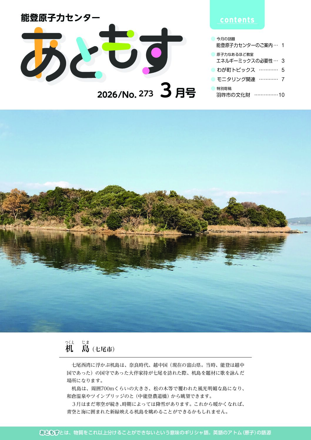 能登原子力センター