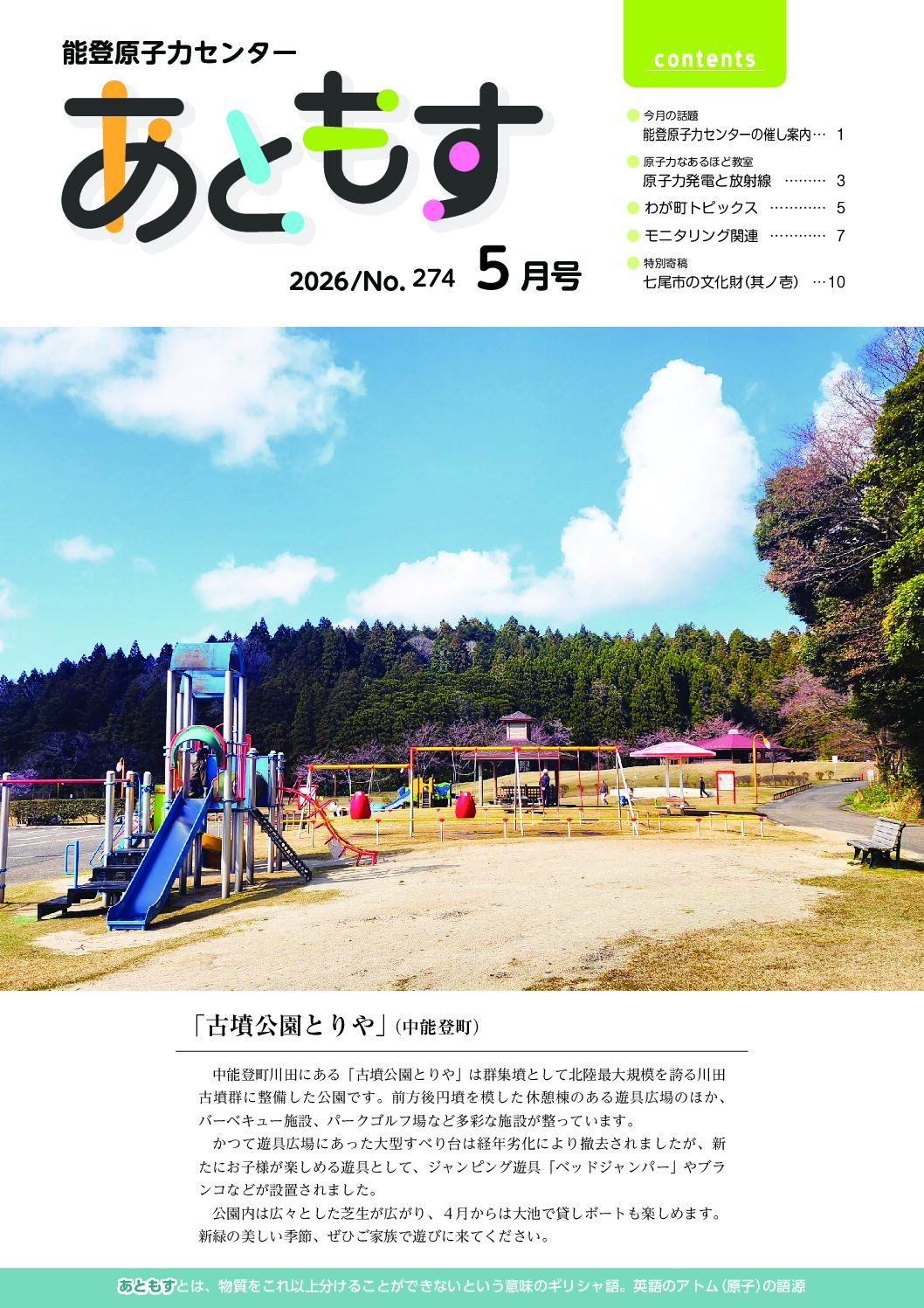 能登原子力センター