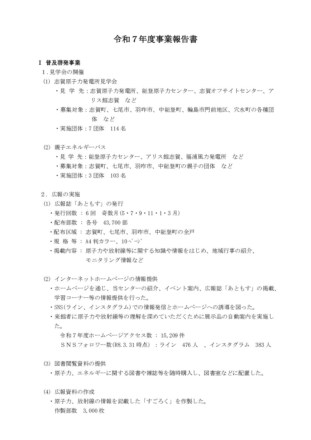 能登原子力センター