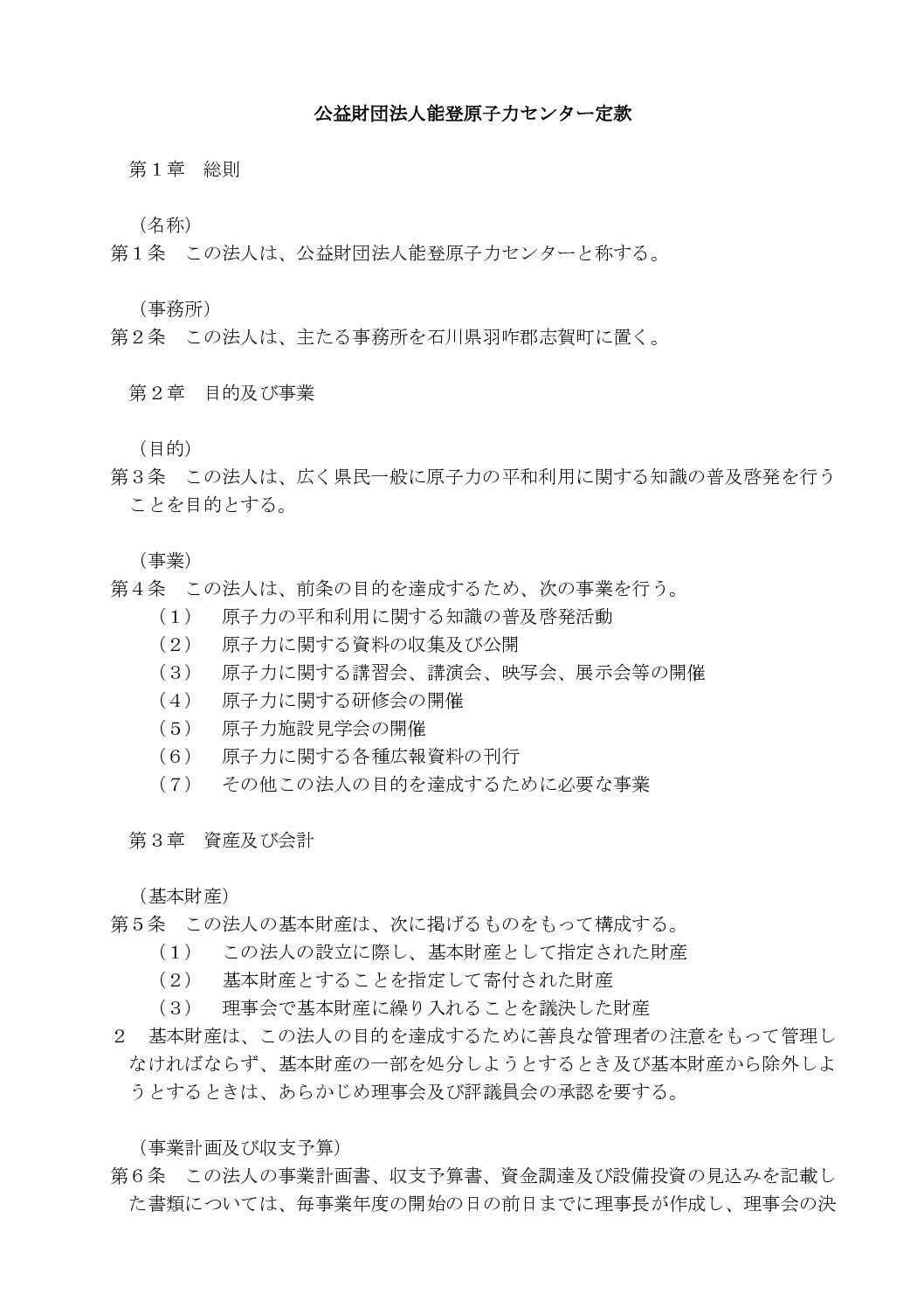 能登原子力センター